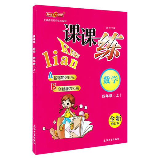 钟书金牌课课练 全新修订版 四年级上 数学 4年级上册/第一学期  上海小学教辅课后同步配套练习期中期末单元测试训练 商品图4
