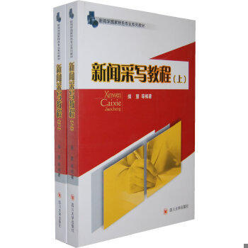 新闻采写教程 上+下 操慧 四川大学出版社 9787561450840 商品图0