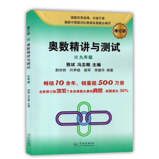 修订版 奥数精讲与测试 9年级/九年级 中学生9年级奥数/初中九年级奥数教材 9年级奥数学习 商品图4