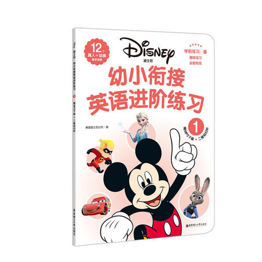 正版 全3册迪士尼 幼小衔接英语进阶练习123学前练习趣味练习益智贴纸0-3-6岁学前英语辅导12个真+动画教学视频字母认读主题词汇 商品图2