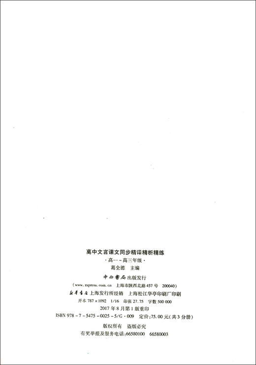 正版现货 新版 上海市新教材 高中文言课文同步精译精析精练高二年级/高2年级上下册 中西书局 高中语文教材辅导古诗文阅读提高书 商品图1