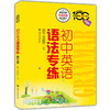 正版包邮 中学英语专练百分百 初中英语语法专练 第5版 海量题库全面升级精选例句 上海交通大学出版社 商品缩略图4