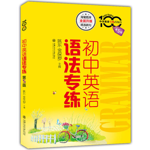 正版包邮 中学英语专练百分百 初中英语语法专练 第5版 海量题库全面升级精选例句 上海交通大学出版社 商品图4