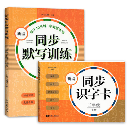 正版 新编同步识字卡+新编同步默写训练2册 2年级上册/二年级第一学期 小学语文注音部首识字卡片 小学语文课本同步生字拼音卡片 商品图4