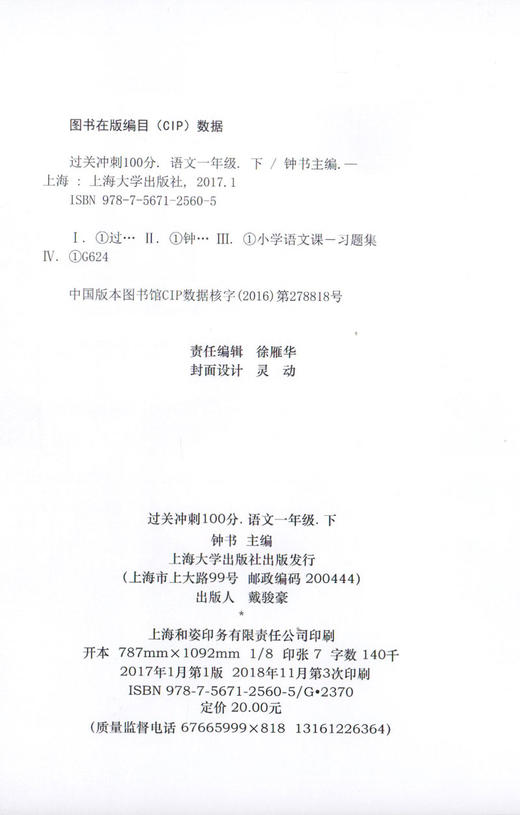 钟书金牌过关冲刺100分 部编版语文 1年级下册/一年级第二学期 上海小学教材教辅配套试卷周考月考单元测试卷期中期末满分冲刺卷 商品图1