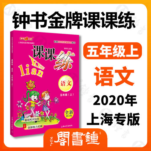 钟书金牌 课课练 部编版 语文 5年级上/五年级第一学期 语文 5语上 统编版上海小学教辅课后配套练习上海大学出版社 商品图4