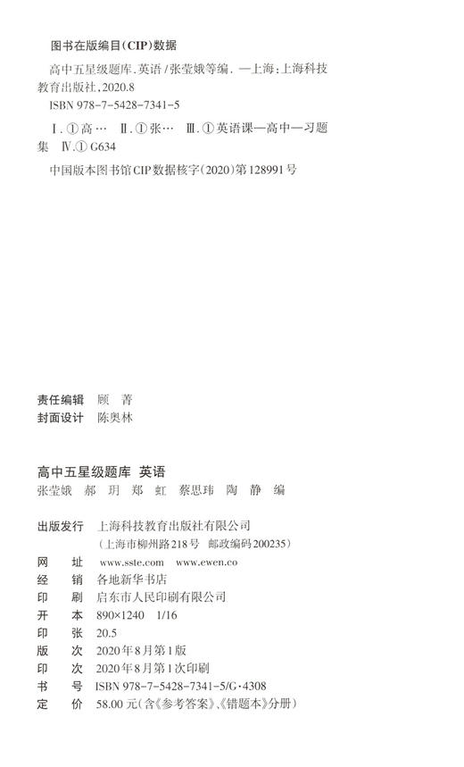 高中五星级题库 英语 附赠答案详解及错题本 经典题 拓展题 全真题 直击高考精选题库星级题库 教辅中的常春藤 上海科技教育出版社 商品图1