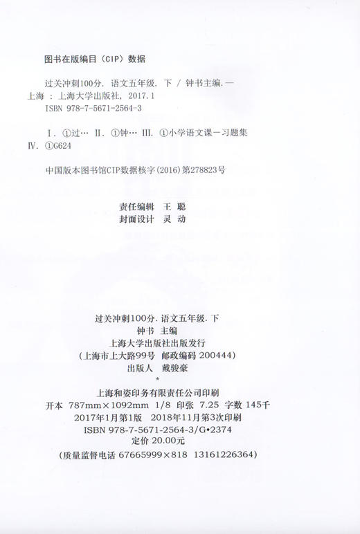 钟书金牌 过关冲刺100分 语文 5年级下册/五年级第二学期 上海小学教材教辅同步配套试卷周考月考单元测试卷期中期末满分冲刺卷 商品图1