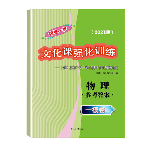 2021版领先一步高考一模卷 物理 文化课强化训练 高考一模卷物理试卷中西书局  上海市高三第一学期期末质量抽查试卷高中习题册 商品图1