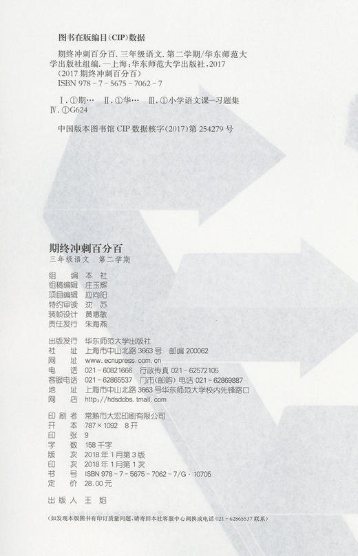 期终冲刺百分百三年级下 语文 期中期末测试卷 3年级下/三年级第二学期 正版 华东师范大学出版社 商品图1