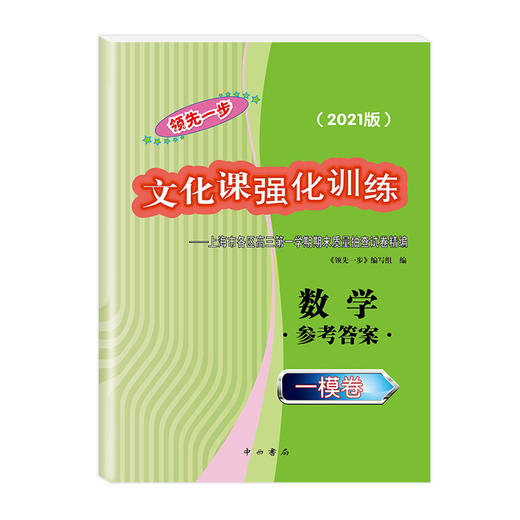 2021版 领先一步 数学 一模卷 参考答案 文化课强化训练——上海市各区高三第一学期期末质量抽查试卷精编 高中习题集 中西书局 商品图4
