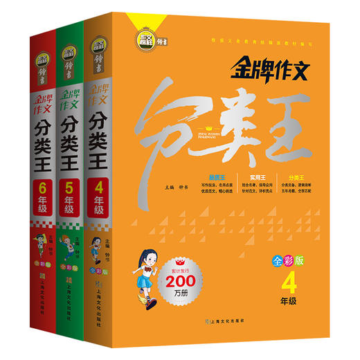 钟书榜样金牌作文分类王全彩版4-6年级 全3本 根据义务教育统编版教材编写小学四五六级作文起步常见作文考题总结上海文化出版社 商品图4