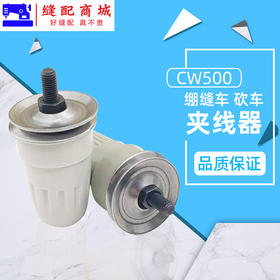 500 绷缝机 坎车 夹线器 松线器 缝纫机配件