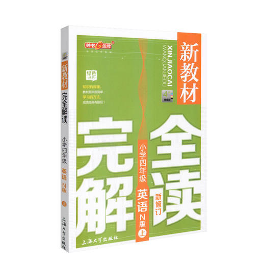 钟书金牌新教材完全解读 英语 4年级/四年级上 第一学期小学四年级英语 四年级英语上学期 N版 新课标常备 钟书正版 商品图4