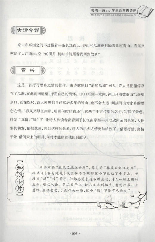 每周一诗 小学生必背古诗词 语文五年级/5年级 注音配乐朗诵 部编版扫码获取配套音频 华东理工大学出版社 商品图4