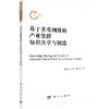 基于多重网络的产业集群知识共享与创造 商品缩略图0