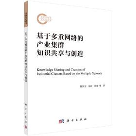 基于多重网络的产业集群知识共享与创造