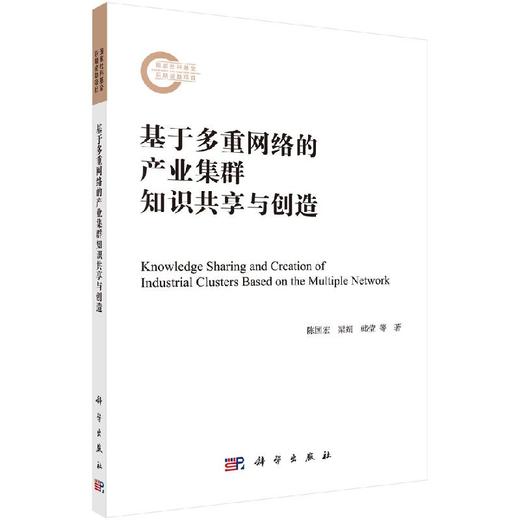 基于多重网络的产业集群知识共享与创造 商品图0