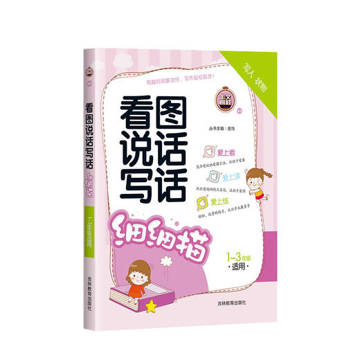 钟书作文榜样 看图说话写话 1-3年级适用 细细描+涂色板+排一排3本装 小学一二三年级作文起步 写人状物描景记事 吉林教育出版社 商品图3