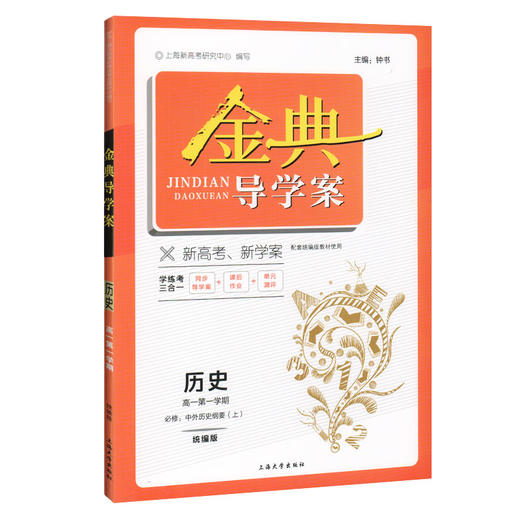 钟书金牌 金典导学案 统编版 历史 高1年级上/高一第一学期 必修中外历史纲要(上) 部编版上海高中教材同步配套课后练习 商品图4
