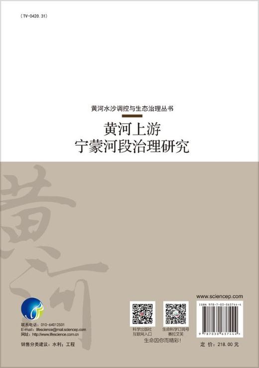 黄河上游宁蒙河段生态治理研究 商品图1