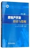 房地产开发经营与管理 第2版  任宏 赵丽 中国电力出版社 9787519815684 商品缩略图0