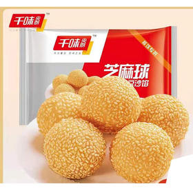 【7.8元2袋】思念千味央厨芝麻球260g（0802138）