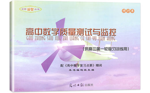 2020-2021学年度 高中数学复习点要 高三总复习 书+试卷 高三年级数学试卷汇编 上海高中高考数学教材辅导书籍 光明日报出版社 商品图2