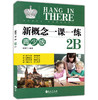 正版现货  新概念一课一练  青少版  2A+2B  全2册   隋南军编著  外文出版社  中小学英语练习册  含参考答案 名师点拨名校秘籍 商品缩略图3
