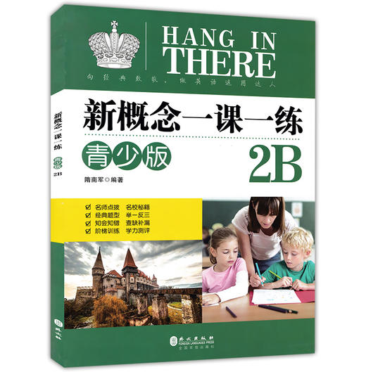 正版现货  新概念一课一练  青少版  2A+2B  全2册   隋南军编著  外文出版社  中小学英语练习册  含参考答案 名师点拨名校秘籍 商品图3
