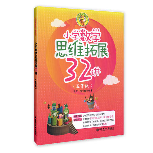 小学数学思维拓展32讲 5年级/五年级 钟书正版辅导书 商品图0
