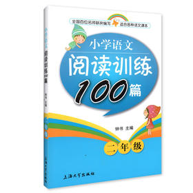 钟书正版辅导书 小学语文阅读训练100篇 小学2年级课外阅读能力训练 2/二年级新课标 教辅 小学二年级语文资料