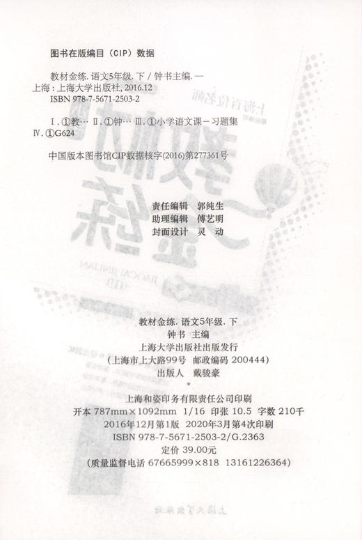 钟书金牌 教材金练 部编版语文 5年级下册/五年级第二学期 书+卷 上海部编版教材同步课后练习+单元测试卷 小学教辅 商品图1
