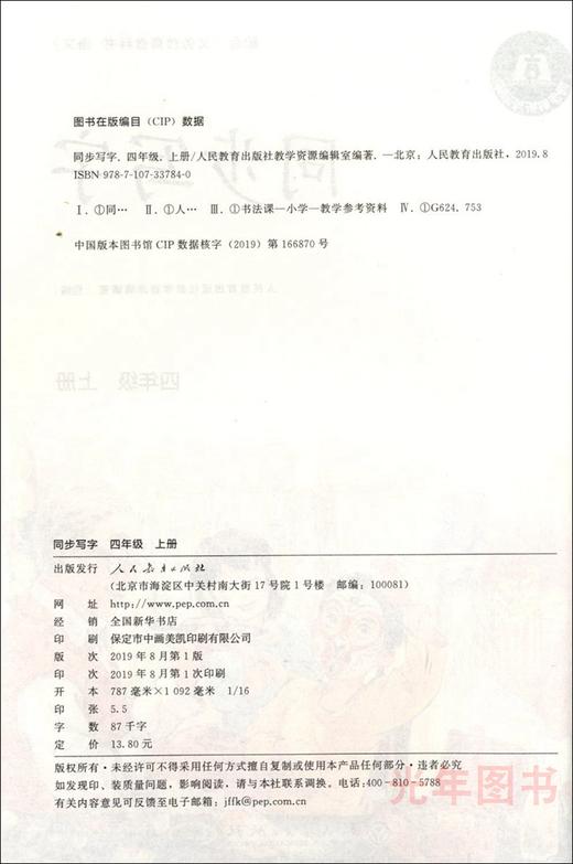 义务教育课本 同步写字 4年级上册/四年级第一学 部编版 上海小学语文教材同步练习字帖 写字课课练 人民教育出版社 商品图1