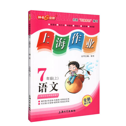 上海作业 语文 部编版 7年级上/七年级第一学期 语文 钟书金牌正版辅导书 上海初中初一教辅读物课外资料书课后练习讲解 商品图4
