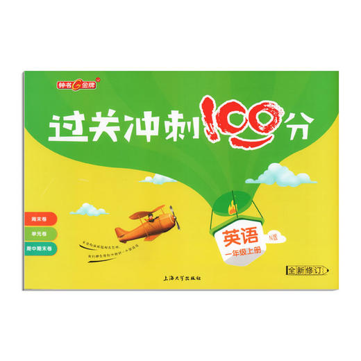过关冲刺100分 英语 1年级/一年级上第一学期 商品图4