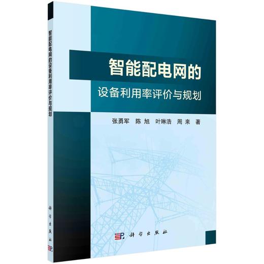 智能配电网的设备利用率评价与规划 商品图0