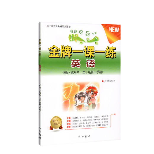 金牌一课一练 英语N版 试用本 2年级上/二年级第一学期 上海小学教材教辅 与上海市教材同步配套练习 中西书局 商品图4
