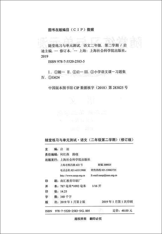 全新版 随堂练习与单元测试 语文 二年级下/2年级第二学期 统编本 教材配套练习  与部编本教材配套使用  上海社会科学院出版社 商品图1