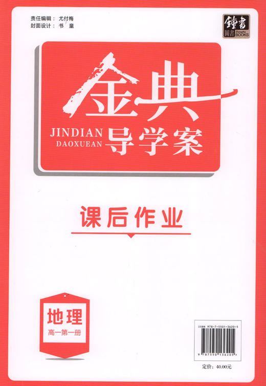 钟书金牌 金典导学案 地理 高一第一册/高1年级上  第一学期 同步导学案+课后作业+单元测评（学练考三合一）上海大学出版社 商品图1