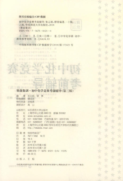 初中化学竞赛考前辅导 赛前集训 第三版 竞赛考前辅导 金牌教练 经典竞赛教材知识梳理例题精讲实战演练 华东师范大学出版社 商品图1