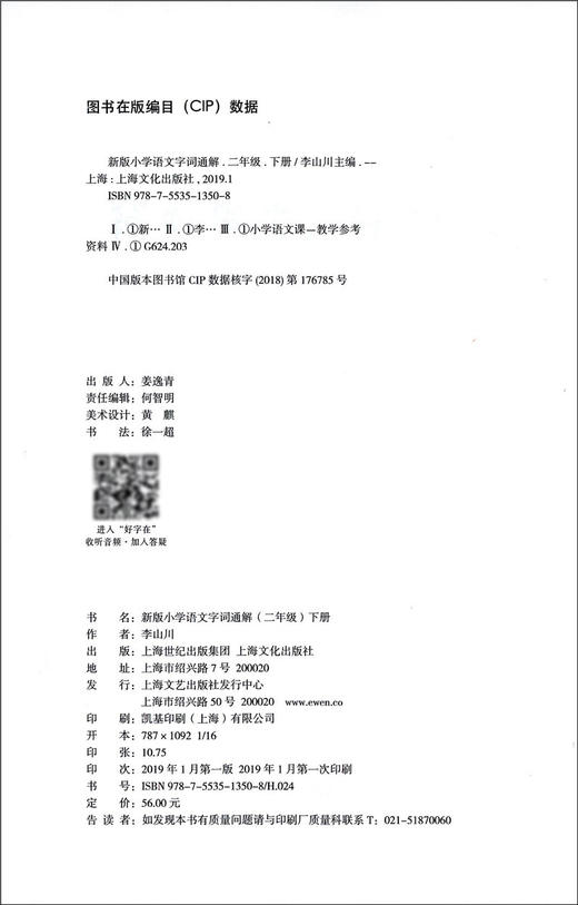 新版小学语文字词通解2年级下册/二年级第二学期李山川著配套部编本语文教材名家音频导读汉字详解汉字百科字词辨析上海文化出版社 商品图1