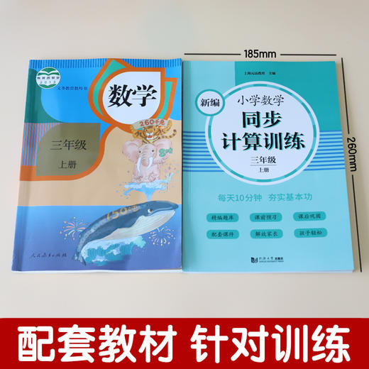 2020新版 新编小学数学同步计算训练 三年级上册/3年级第一学期 人教版数学教材配套练习 小学数学计算专项训练 同济大学出版社 商品图1