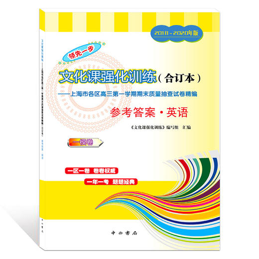 2018-2020年版领先一步上海高考英语一模卷 试卷+参考答案 文化课强化训练3年合订本 上海市高三第一学期期末质量抽查试卷精编 商品图2