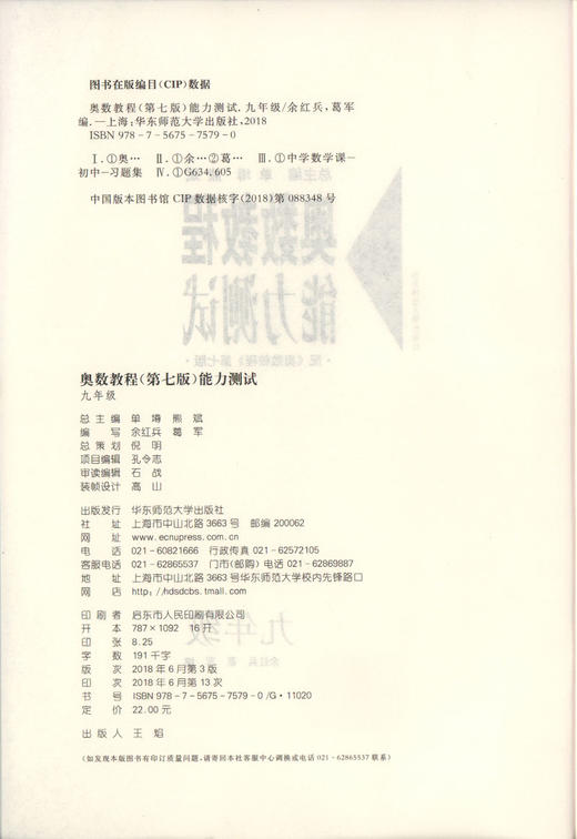 畅销20年 奥数教程能力测试 9年级/九年级 第七版 商品图1