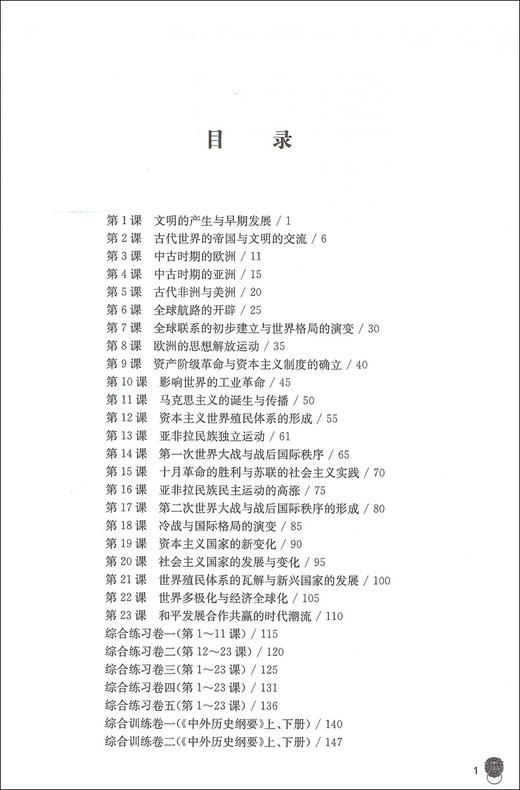2020高中历史必修 中外历史纲要 统编高中历史学业水平测试一本通下册 上海交通大学出版社 高一高二高三历史复习资料用书 商品图2