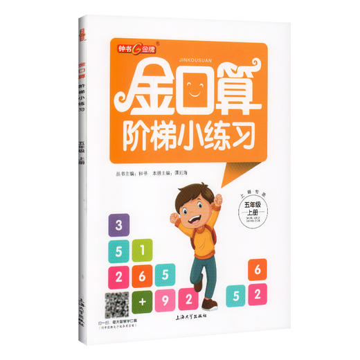 2019金口算阶梯小练习 五年级上册/5年级第一学期 沪教版 含答案 钟书金牌 小学数学口算速算练习册 上海大学出版社 商品图4