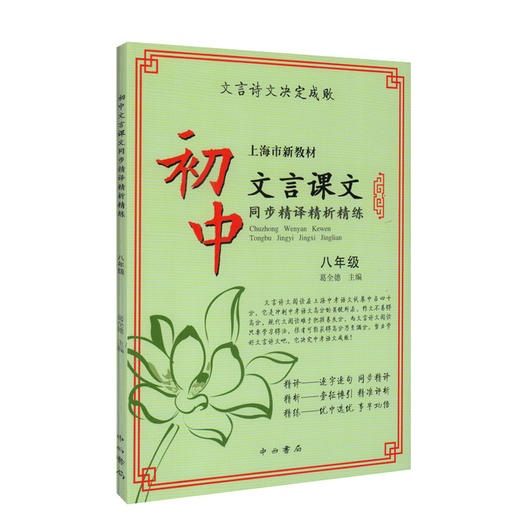 正版现货 新版 上海市新教材 初中文言课文 同步精译精析精练 八年级/8年级上下册 中西书局 初中语文教材辅导文言古诗文阅读提高 商品图4
