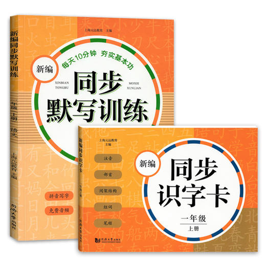 正版 新编同步识字卡+新编同步默写训练2册 一年级上册/一年级第一学期 小学语文注音部首识字卡片 小学语文课本同步生字拼音卡片 商品图4