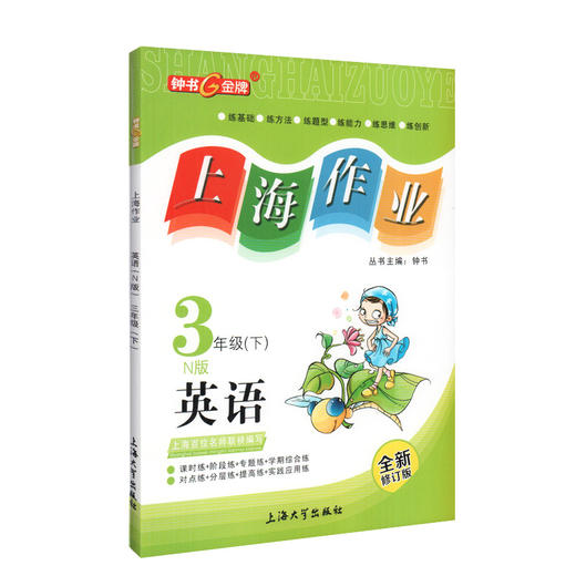 钟书金牌上海作业 英语 3年级/三年级下 N版 钟书正版辅导书 第二学期下册上海地区新课标 教辅 小学教辅读物课外资料书课后练习 商品图4